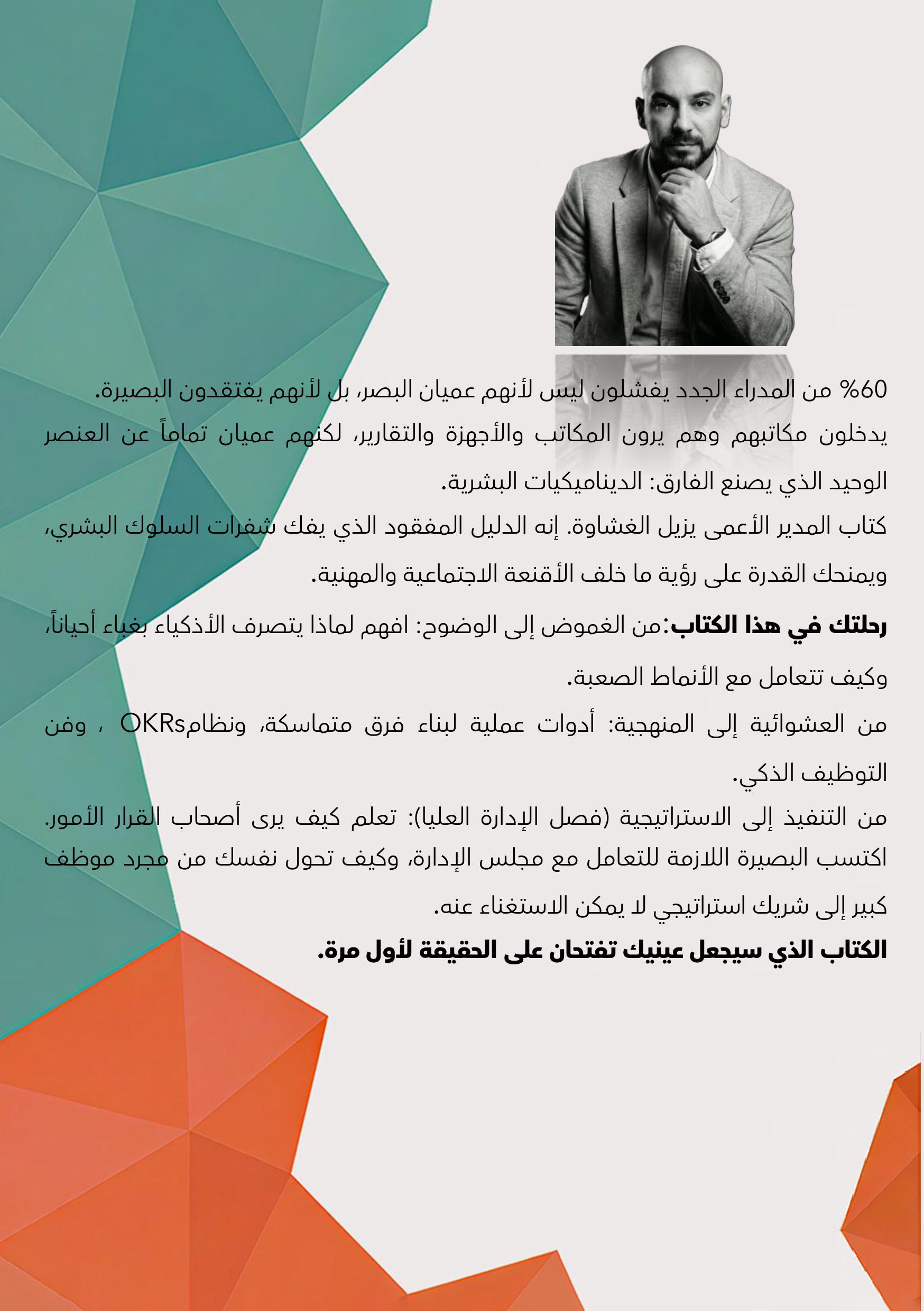الغلاف الخلفي لكتاب المدير الأعمى